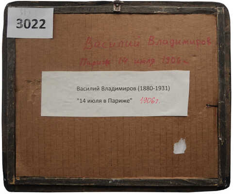 Владимиров Василий Васильевич. 14 июля в Париже